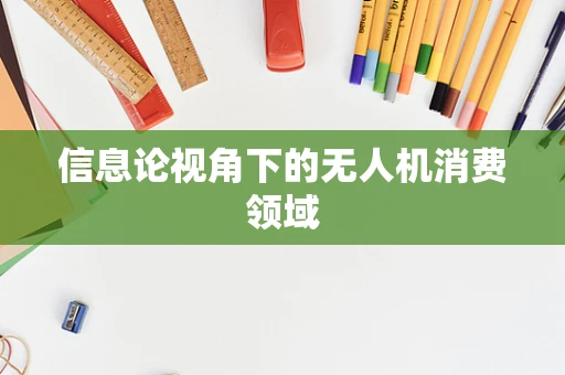 信息论视角下的无人机消费领域