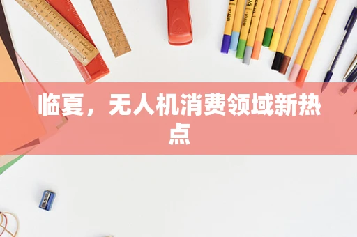 临夏，无人机消费领域新热点