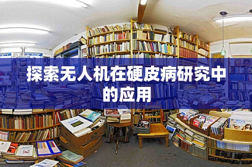 探索无人机在硬皮病研究中的应用