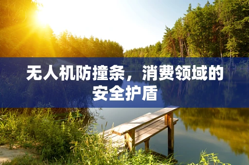 无人机防撞条，消费领域的安全护盾