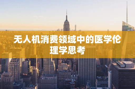 无人机消费领域中的医学伦理学思考