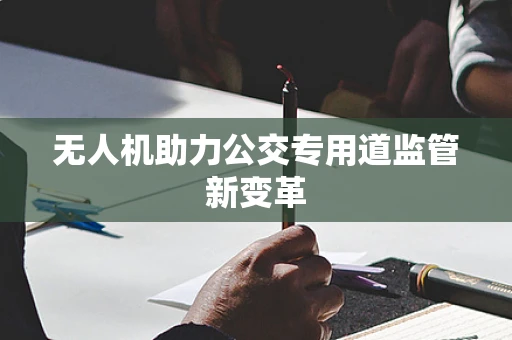 无人机助力公交专用道监管新变革
