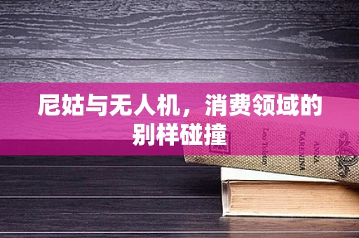 尼姑与无人机，消费领域的别样碰撞