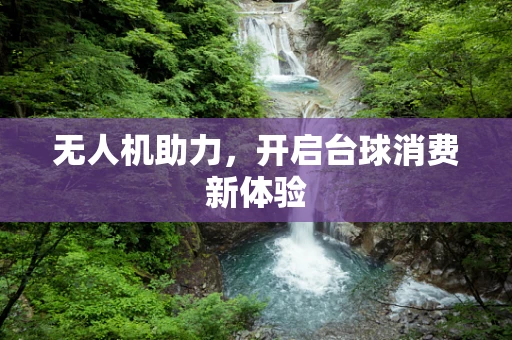 无人机助力，开启台球消费新体验