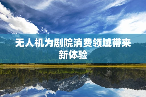 无人机为剧院消费领域带来新体验