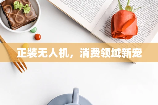 正装无人机，消费领域新宠